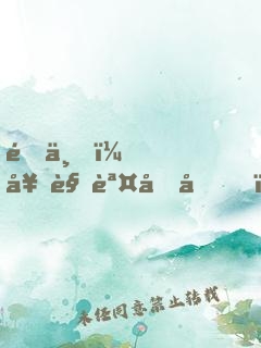陛下，奇觀誤國?。? width=